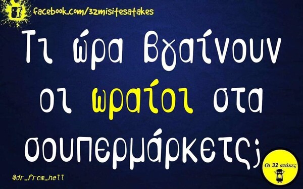 Οι Μεγάλες Αλήθειες της Τετάρτης 08/01/2020