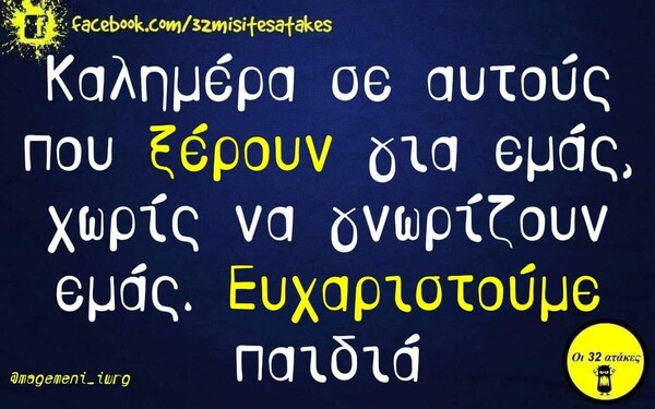 Οι Μεγάλες Αλήθειες της Τετάρτης 20/11/2019