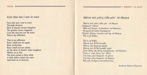 Η αλληλογραφία ανάμεσα στον Γιάννη Χρήστου και τον T.S. Eliot, αναφορικά με το μουσικό έργο «Έξι Τραγούδια σε Ποίηση T.S. Eliot»