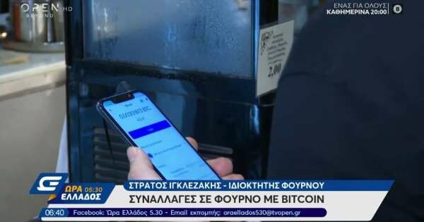 Φούρνος στη Θεσσαλονίκη δέχεται πληρωμή με bitcoin