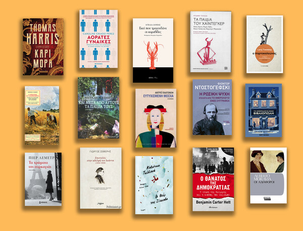 15 σημαντικά βιβλία που μόλις κυκλοφόρησαν και αξίζει να διαβάσεις