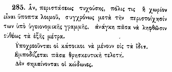 Από την επιδημία πανώλης επί Καποδίστρια, το 1828, στον κορωνοϊό του 2020