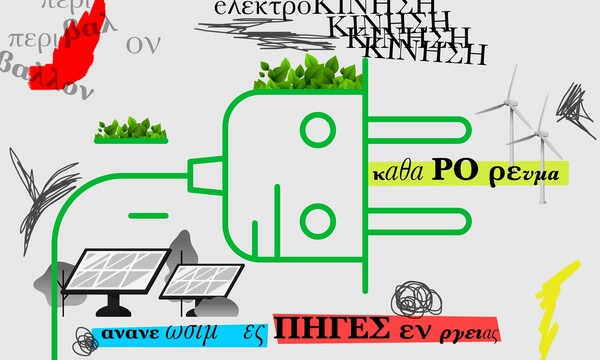 Ηλεκτροκίνηση- οικονομικό και «καθαρό» άλμα στο μέλλον