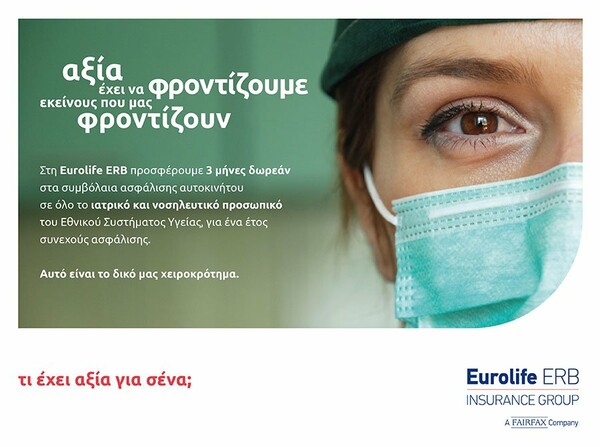 Η Eurolife ERB προσφέρει τρεις μήνες δωρεάν σε όλα τα συμβόλαια ασφάλισης αυτοκινήτου στο ιατρικό και νοσηλευτικό προσωπικό του Εθνικού Συστήματος Υγείας