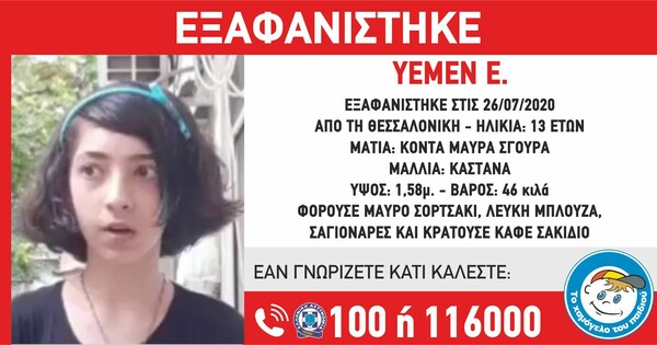 Χαμόγελο του Παιδιού: Εξαφάνιση 13χρονης στη Θεσσαλονίκη