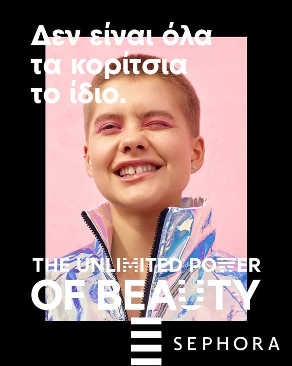 The Unlimited Power of Beauty: Η νέα καμπάνια της SEPHORA παρουσιάζει την ομορφιά χωρίς όρια
