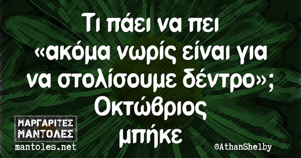 Οι Μεγάλες Αλήθειες της Τρίτης 08/10/2019