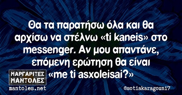 Οι Μεγάλες Αλήθειες της Τρίτης 08/10/2019