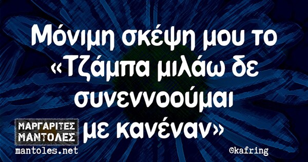 Οι Μεγάλες Αλήθειες της Δευτέρας 28/10/2019