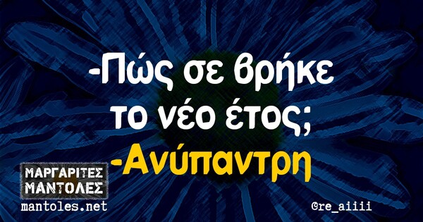 Οι Μεγάλες Αλήθειες της Παρασκευής 24/01/2020