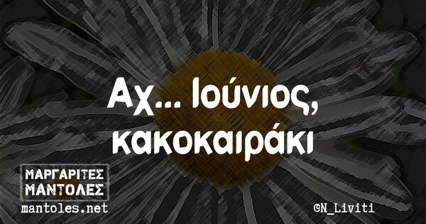 Οι Μεγάλες Αλήθειες της Τρίτης 02/06/2020