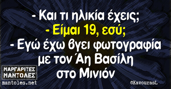 Οι Μεγάλες Αλήθειες της Τρίτης 17/12/2019