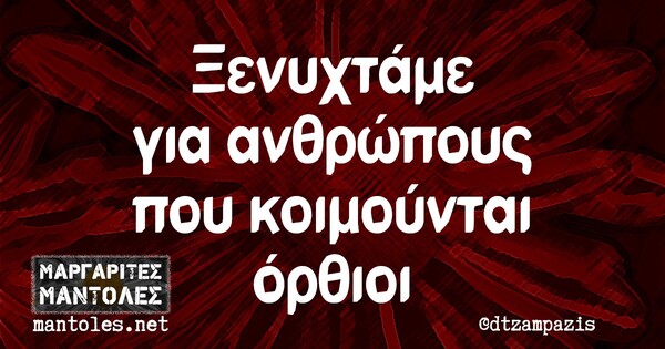 Οι Μεγάλες Αλήθειες της Τετάρτης 01/07/2020