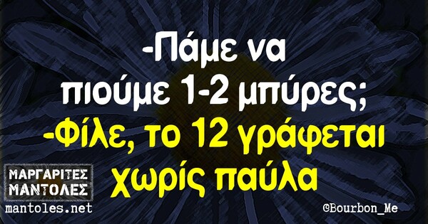 Οι Μεγάλες Αλήθειες της Παρασκευής 31/01/2020