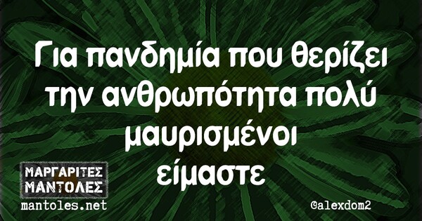 Οι Μεγάλες Αλήθειες της Πέμπτης 20/8/2020