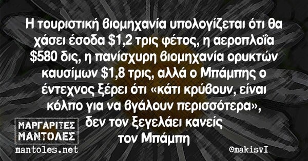 Οι Μεγάλες Αλήθειες της Τρίτης 4/8/2020