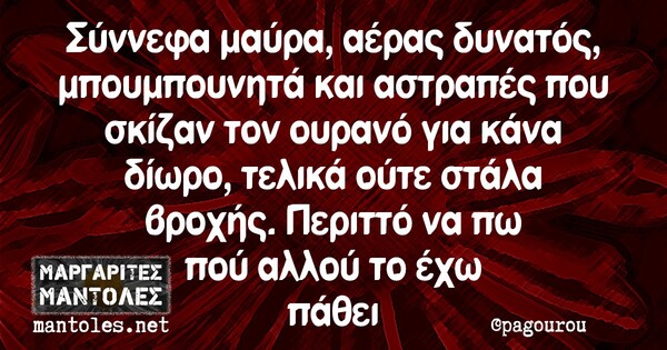 Οι Μεγάλες Αλήθειες της Πέμπτης 6/8/2020