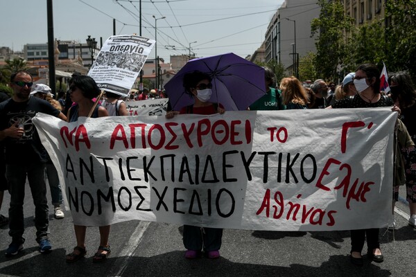 Πανεκπαιδευτικό συλλαλητήριο στο κέντρο της Αθήνας- «Να μην κατατεθεί το νομοσχέδιο»