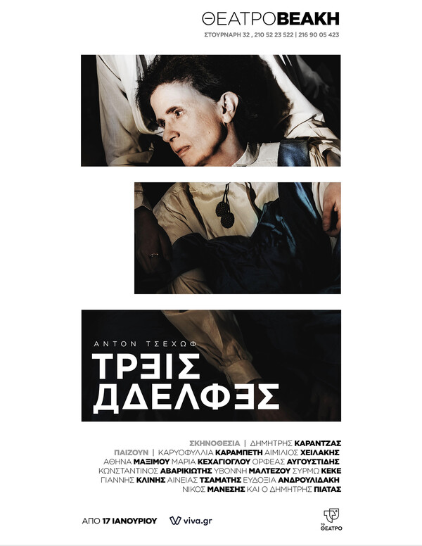 «Τρεις Αδελφές»: Ο Δημήτρης Καραντζάς σκηνοθετεί Τσέχοφ - Δείτε το τρέιλερ της παράστασης