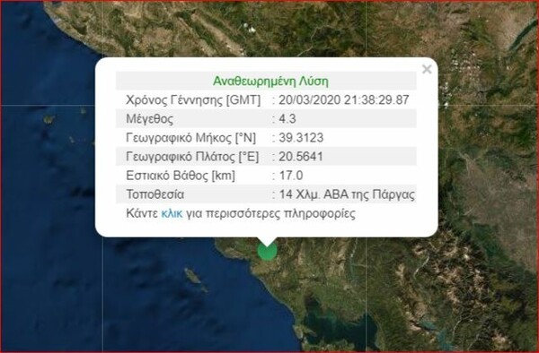 Σεισμός 4,3 Ρίχτερ στην Πάργα