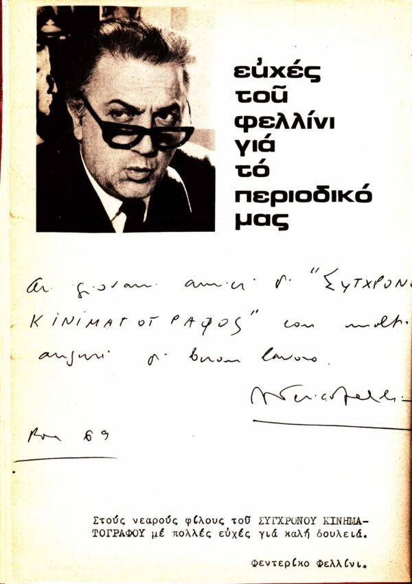 Όλα τα τεύχη του «Σύγχρονου Κινηματογράφου» ψηφιοποιημένα, μισό αιώνα μετά