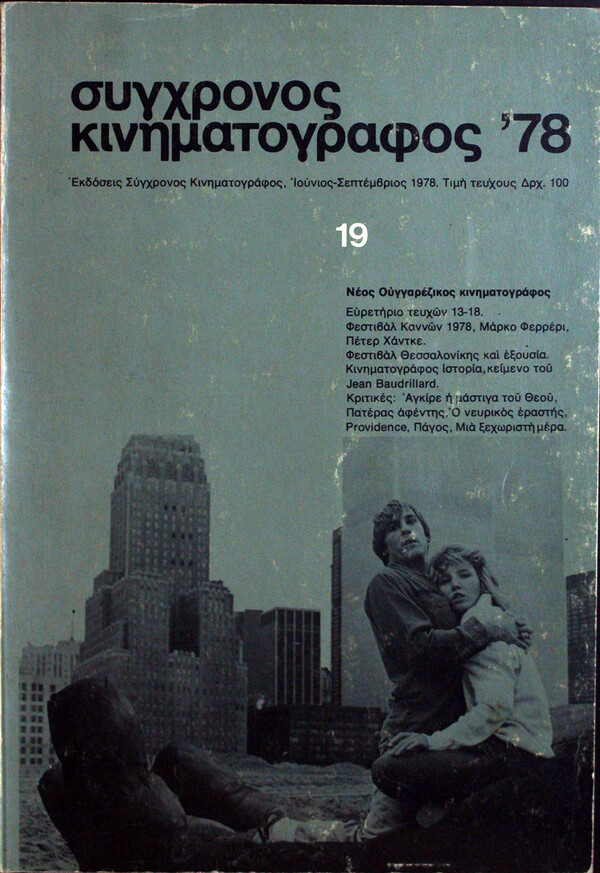 Όλα τα τεύχη του «Σύγχρονου Κινηματογράφου» ψηφιοποιημένα, μισό αιώνα μετά