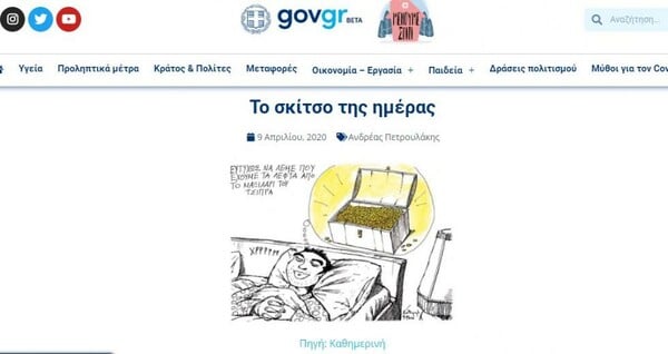 Αντιδράσεις ΣΥΡΙΖΑ για σκίτσα στο gov.gr