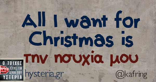 Οι Μεγάλες Αλήθειες της Πέμπτης 12/12/2019