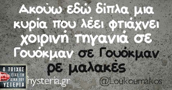 Οι Μεγάλες Αλήθειες της Τρίτης 11/02/2020
