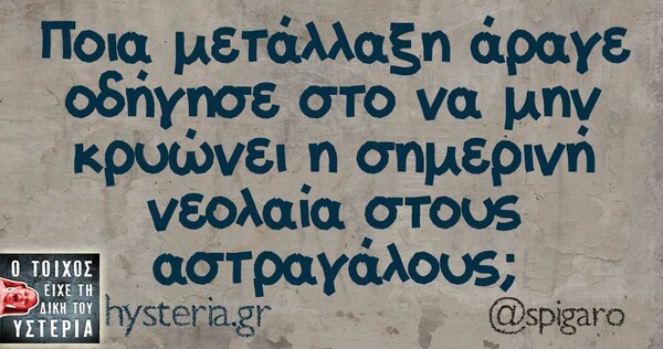 Οι Μεγάλες Αλήθειες της Τετάρτης 12/02/2020