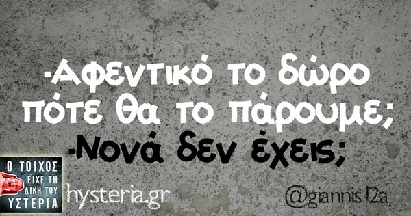 Οι Μεγάλες Αλήθειες της Τρίτης 17/12/2019