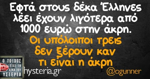 Οι Μεγάλες Αλήθειες της Τρίτης 11/02/2020