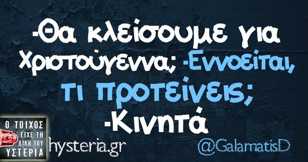 Οι Μεγάλες Αλήθειες της Τρίτης 17/12/2019
