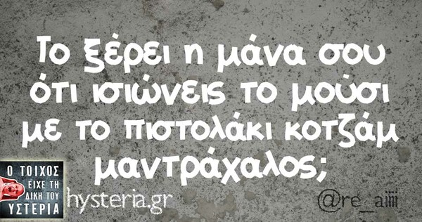 Οι Μεγάλες Αλήθειες της Τετάρτης 19/02/2020