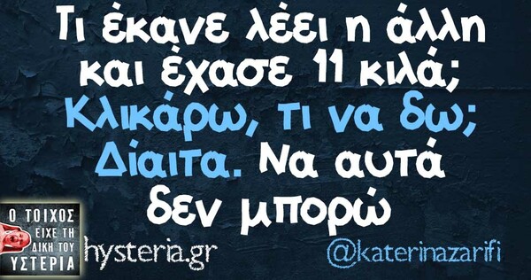 Οι Μεγάλες Αλήθειες της Τετάρτης 19/02/2020