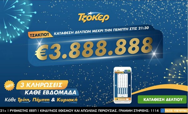 Το ΤΖΟΚΕΡ μοιράζει απόψε το έπαθλο των 3,888,888 ευρώ