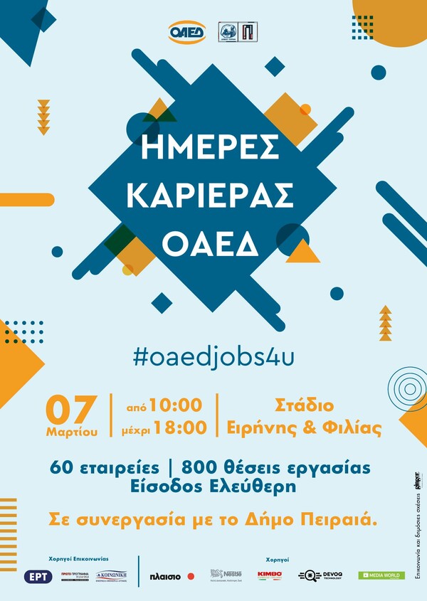 Ημέρες Καριέρας ΟΑΕΔ: Μία ανοιχτή εκδήλωση για όσους αναζητούν εργασία