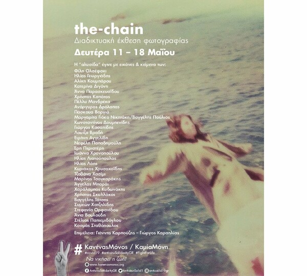 The chain. Διαδικτυακή έκθεση φωτογραφίας (11 – 18 Μαΐου)