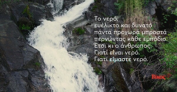 Η νέα καμπάνια για το Φυσικό Μεταλλικό Νερό Βίκος εξυμνεί τον άνθρωπο που προχωρά μπροστά