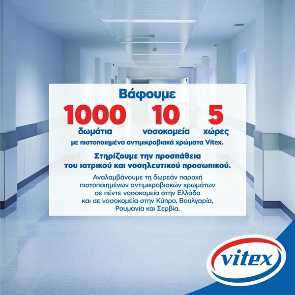Η Vitex βάφει 10 νοσοκομεία με 1.000 δωμάτια σε 5 χώρες με πιστοποιημένα αντιμικροβιακά χρώματα