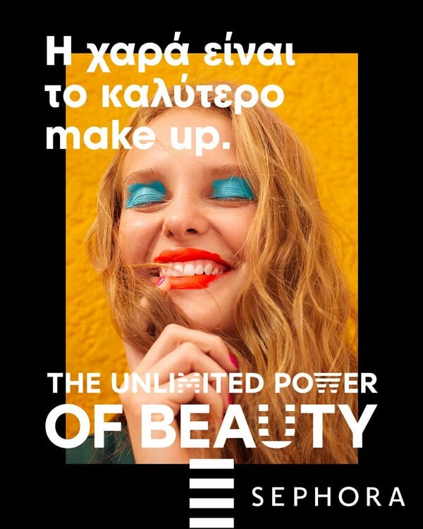 The Unlimited Power of Beauty: Η νέα καμπάνια της SEPHORA παρουσιάζει την ομορφιά χωρίς όρια