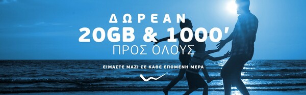 Η WIND καλωσορίζει την επόμενη μέρα με δωρεάν επικοινωνία