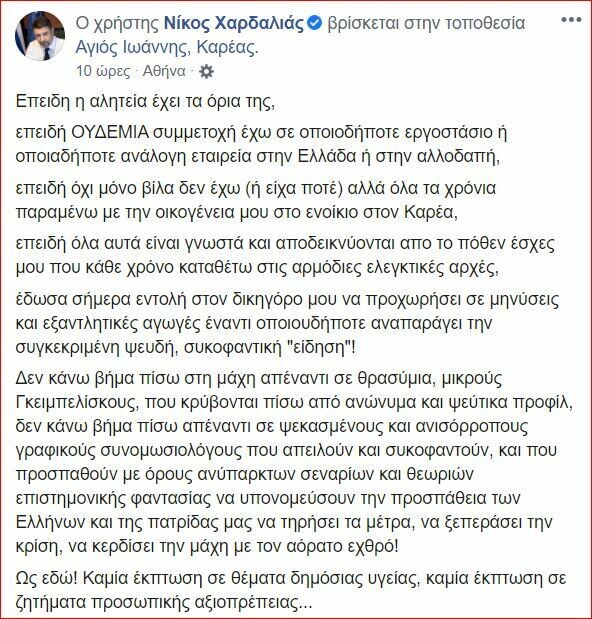 Νίκος Χαρδαλιάς για fake news: Δεν έχω εργοστάσιο μασκών - Η αλητεία έχει τα όριά της