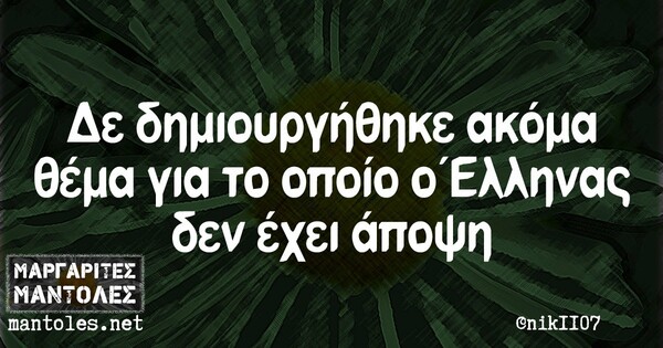 Οι μεγάλες αλήθειες της Πέμπτης 15/10/2020