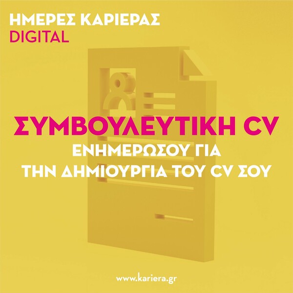 Το kariera.gr διοργανώνει τις Ημέρες Καριέρας Digital στις 17 & 18 Οκτωβρίου