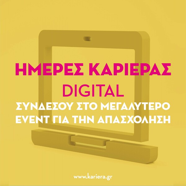 Το kariera.gr διοργανώνει τις Ημέρες Καριέρας Digital στις 17 & 18 Οκτωβρίου
