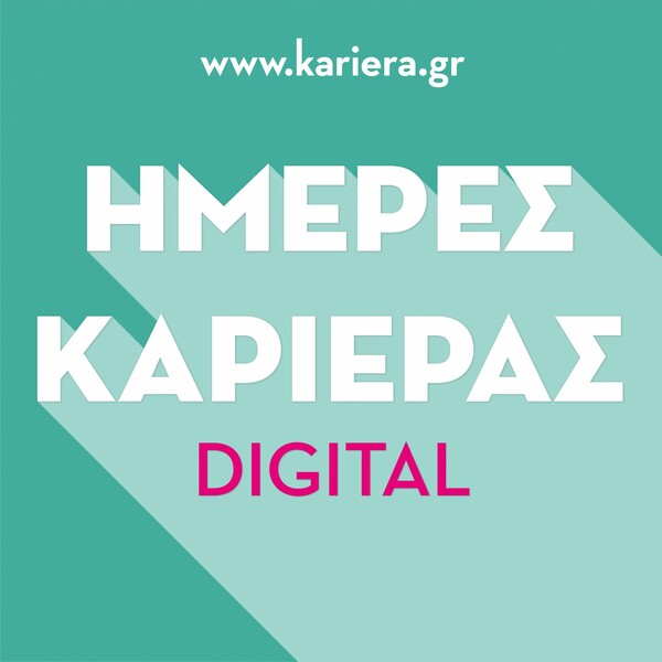 Το kariera.gr διοργανώνει τις Ημέρες Καριέρας Digital στις 17 & 18 Οκτωβρίου