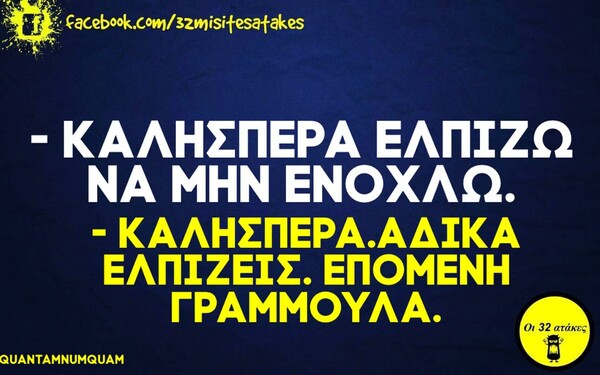 Οι μεγάλες αλήθειες της Τετάρτης 11/11/2020