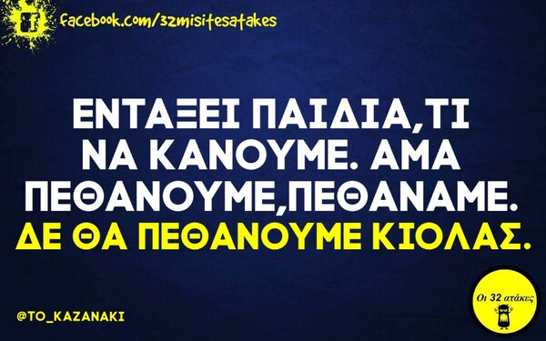 Οι μεγάλες αλήθειες της Δευτέρας 26/10/2020