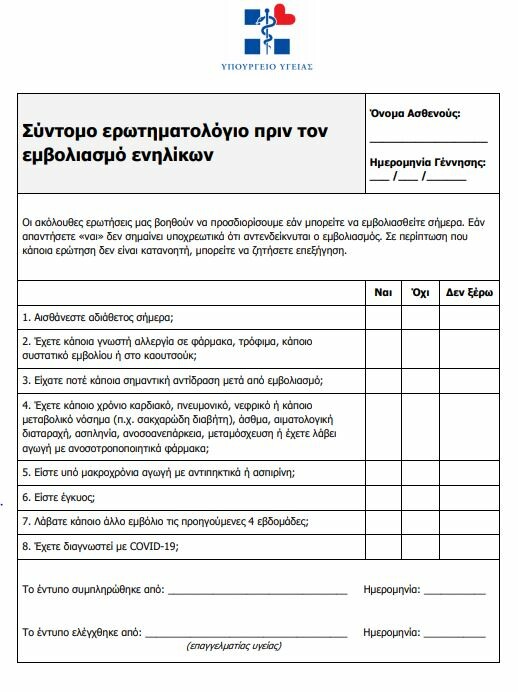 Kορωνοϊός: Αυτό είναι το έντυπο που θα υπογράφουμε για τον εμβολιασμό